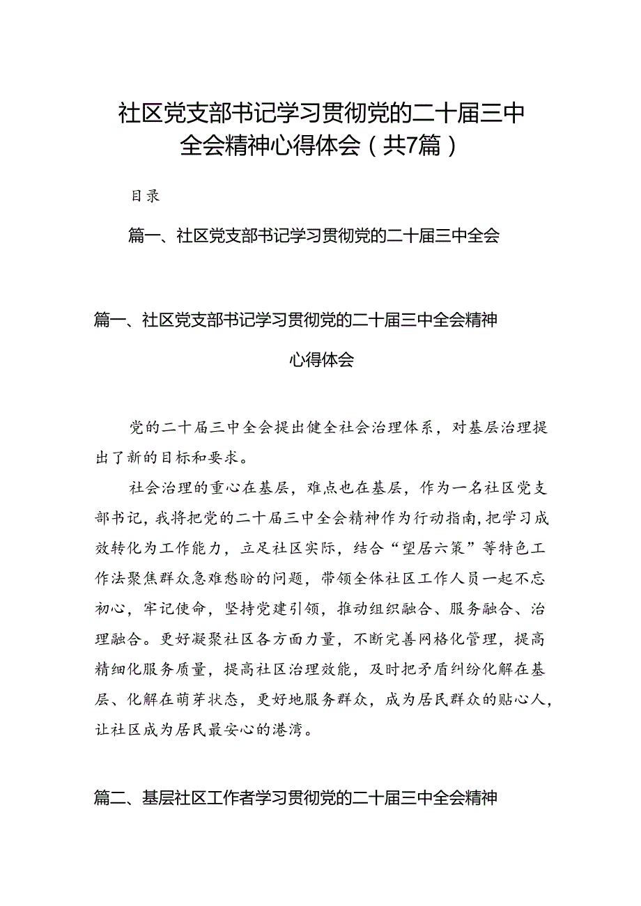 社区党支部书记学习贯彻党的二十三中全会精神心得体会7篇（精选版）.docx_第1页