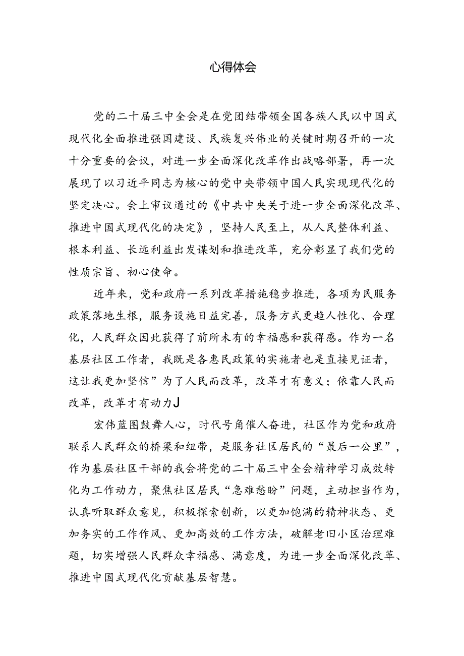 社区党支部书记学习贯彻党的二十三中全会精神心得体会7篇（精选版）.docx_第2页