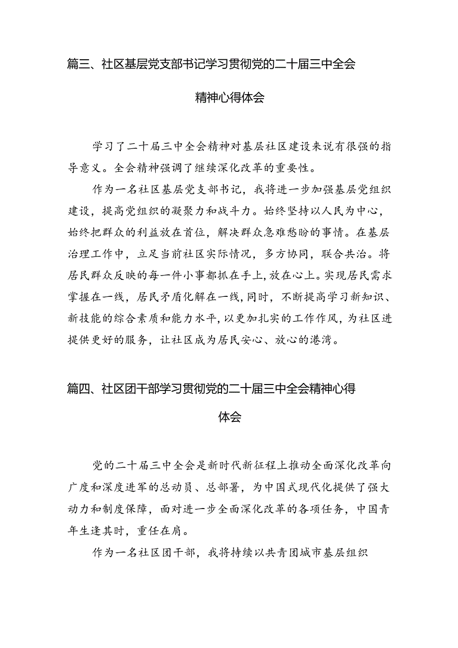 社区党支部书记学习贯彻党的二十三中全会精神心得体会7篇（精选版）.docx_第3页