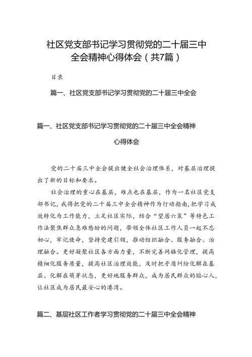 社区党支部书记学习贯彻党的二十三中全会精神心得体会7篇（精选版）.docx
