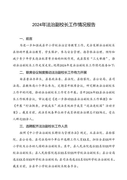 7篇县教育局关于2024年法治副校长工作的情况报告.docx