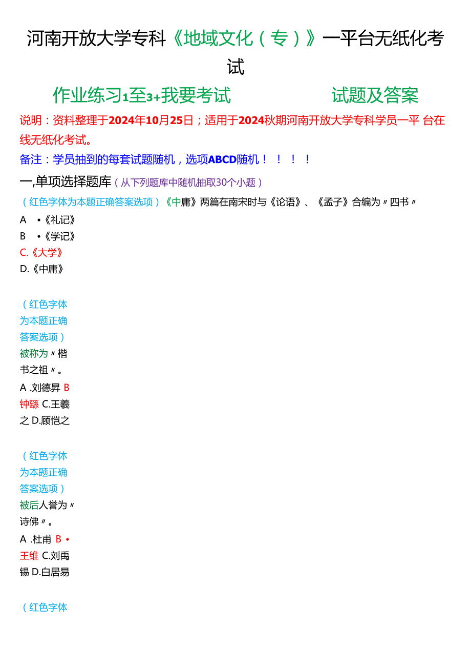 2024期国家开放大学专科《地域文化(专)》一平台无纸化考试(作业练习1至3+我要考试)试题及答案.docx_第1页