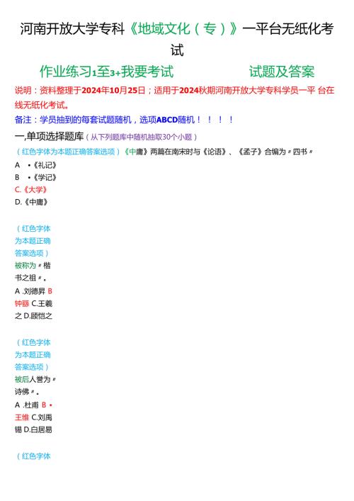 2024期国家开放大学专科《地域文化(专)》一平台无纸化考试(作业练习1至3+我要考试)试题及答案.docx