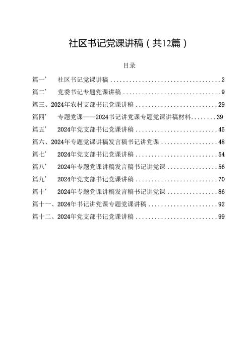 （12篇）社区书记党课讲稿（精选）.docx