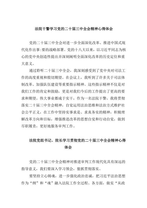 法院干警学习党的二十三中全会精神心得体会范文精选(8篇).docx
