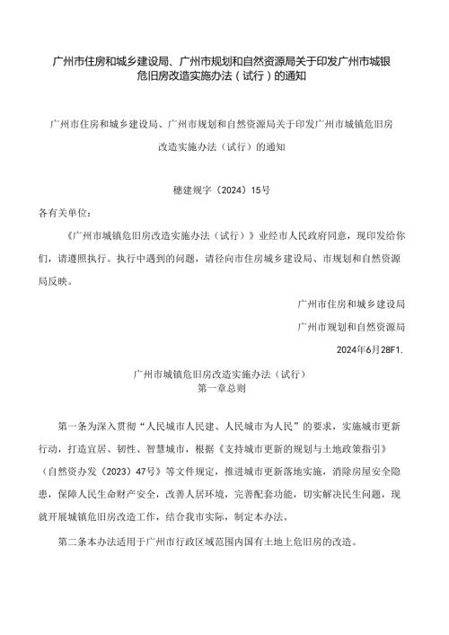 广州市住房和城乡建设局、广州市规划和自然资源局关于印发广州市城镇危旧房改造实施办法(试行)的通知.docx