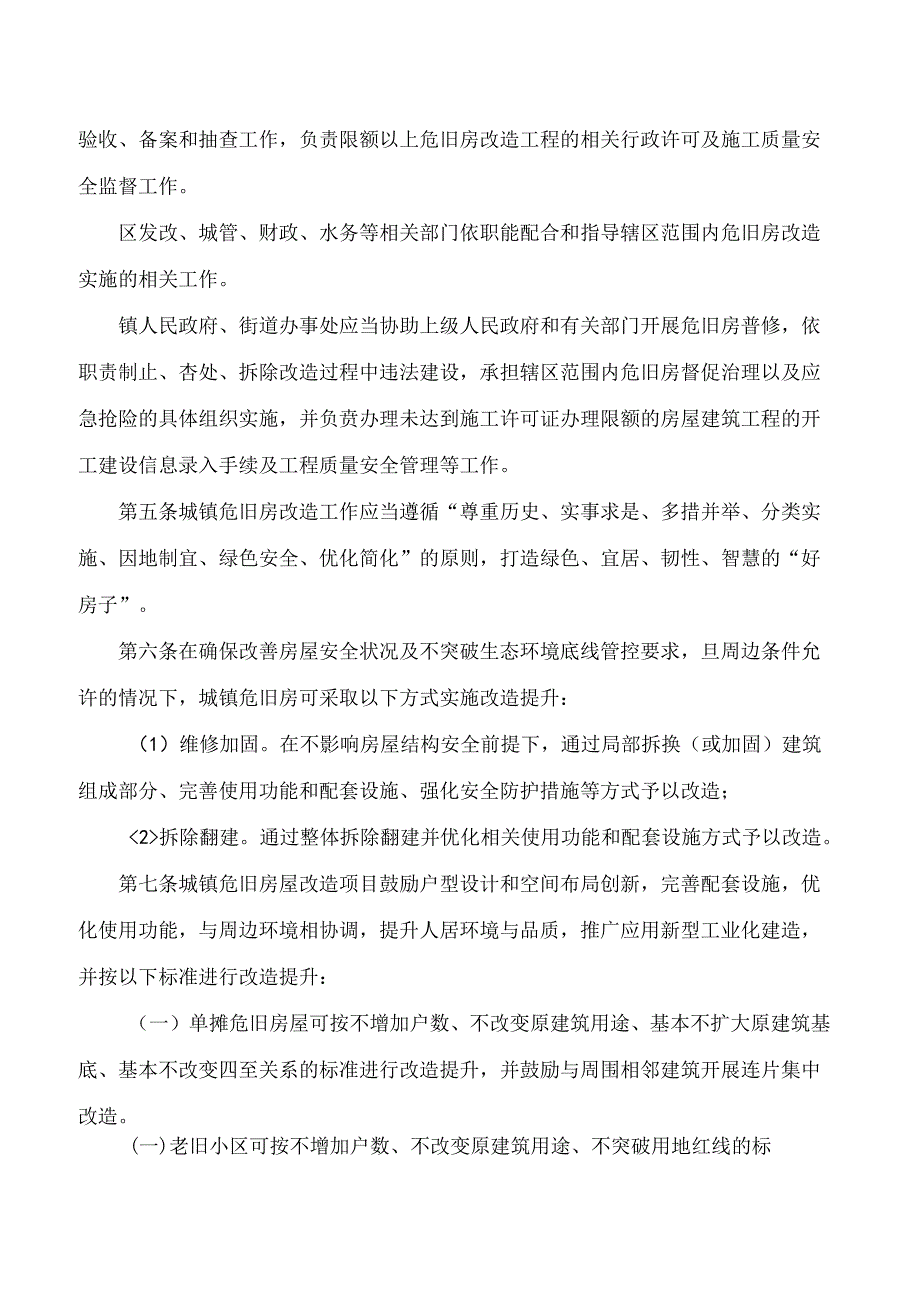 广州市住房和城乡建设局、广州市规划和自然资源局关于印发广州市城镇危旧房改造实施办法(试行)的通知.docx_第2页