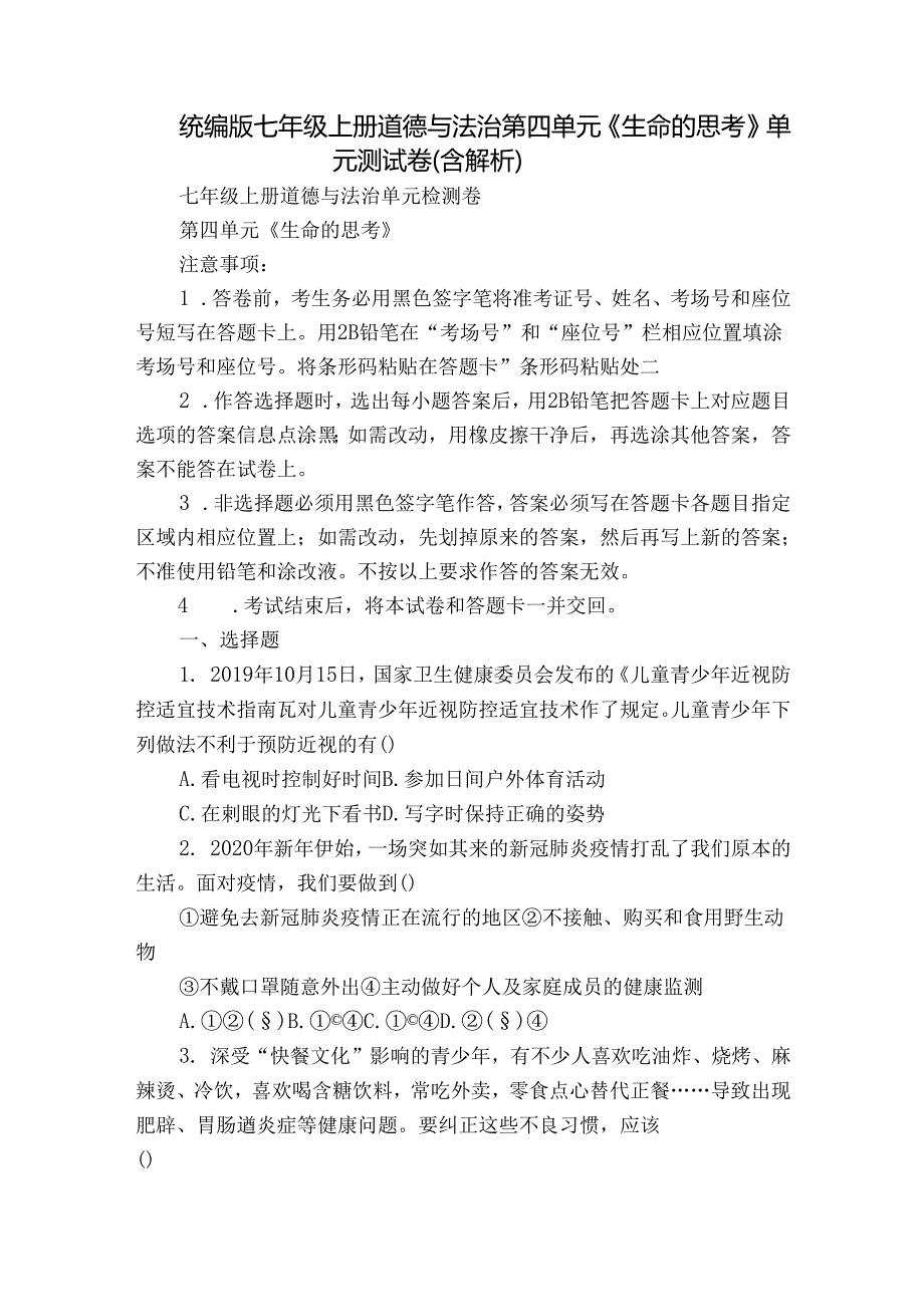统编版七年级上册道德与法治第四单元《生命的思考》单元测试卷（含解析）.docx_第1页