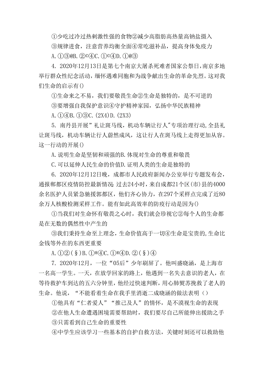 统编版七年级上册道德与法治第四单元《生命的思考》单元测试卷（含解析）.docx_第2页