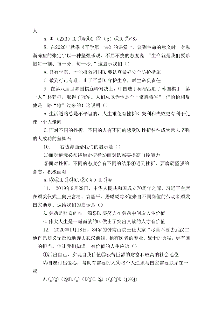 统编版七年级上册道德与法治第四单元《生命的思考》单元测试卷（含解析）.docx_第3页