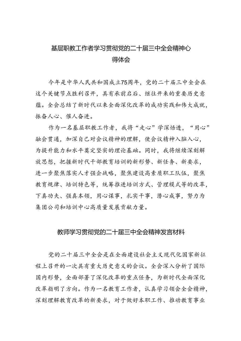 （9篇）基层职教工作者学习贯彻党的二十三中全会精神心得体会范文.docx_第1页