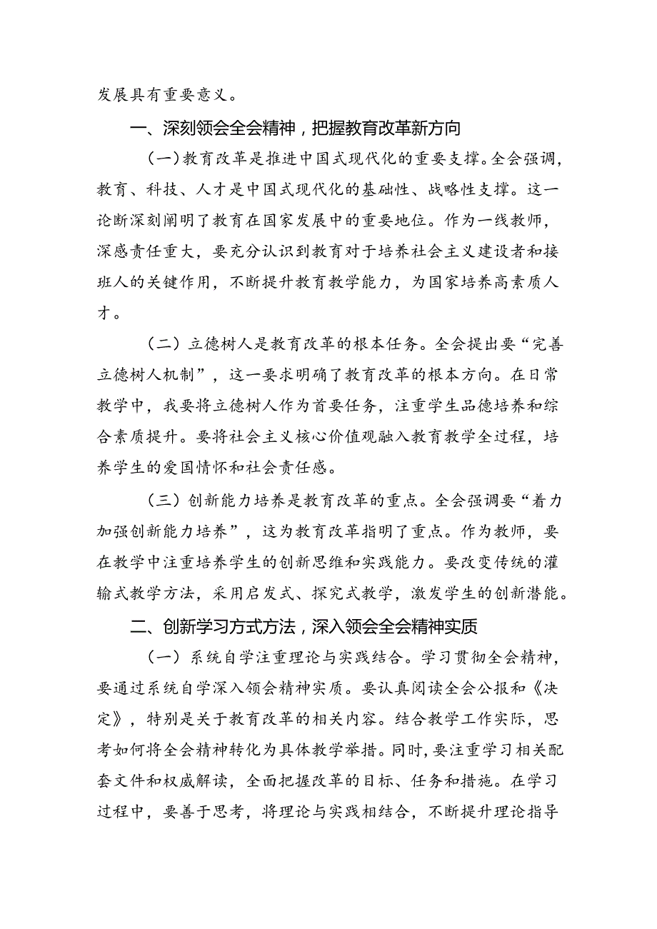 （9篇）基层职教工作者学习贯彻党的二十三中全会精神心得体会范文.docx_第2页