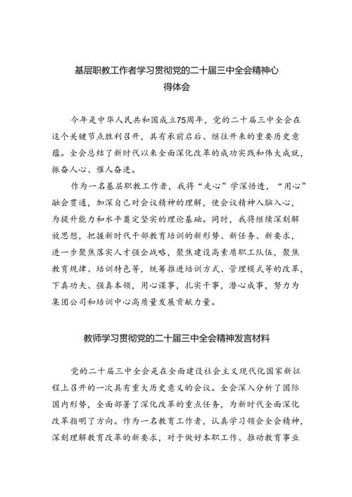 （9篇）基层职教工作者学习贯彻党的二十三中全会精神心得体会范文.docx