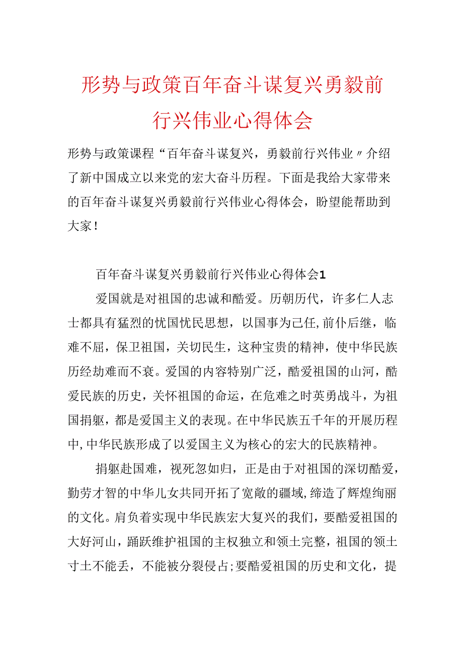 形势与政策百年奋斗谋复兴勇毅前行兴伟业心得体会.docx_第1页