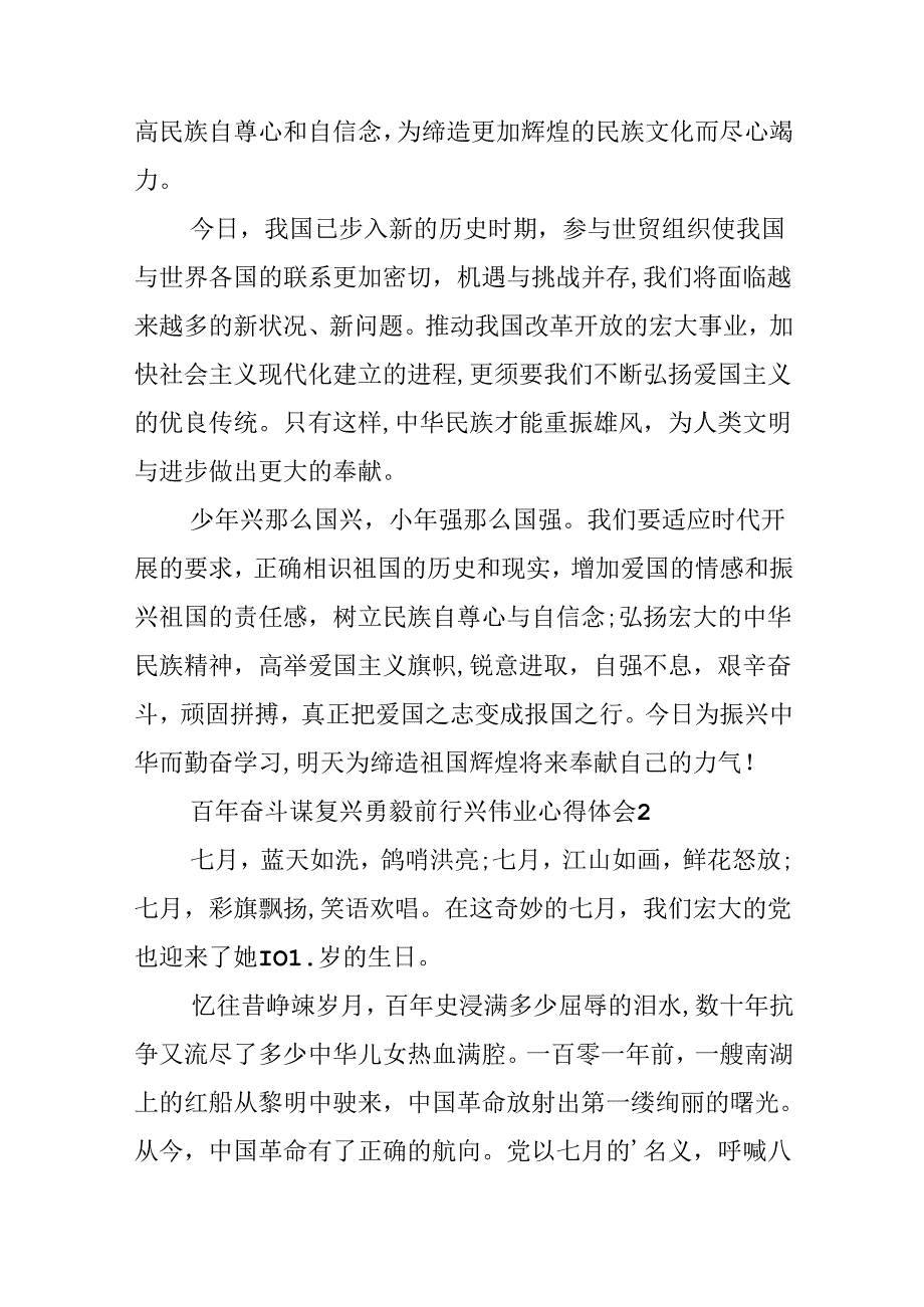 形势与政策百年奋斗谋复兴勇毅前行兴伟业心得体会.docx_第2页