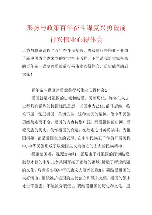 形势与政策百年奋斗谋复兴勇毅前行兴伟业心得体会.docx