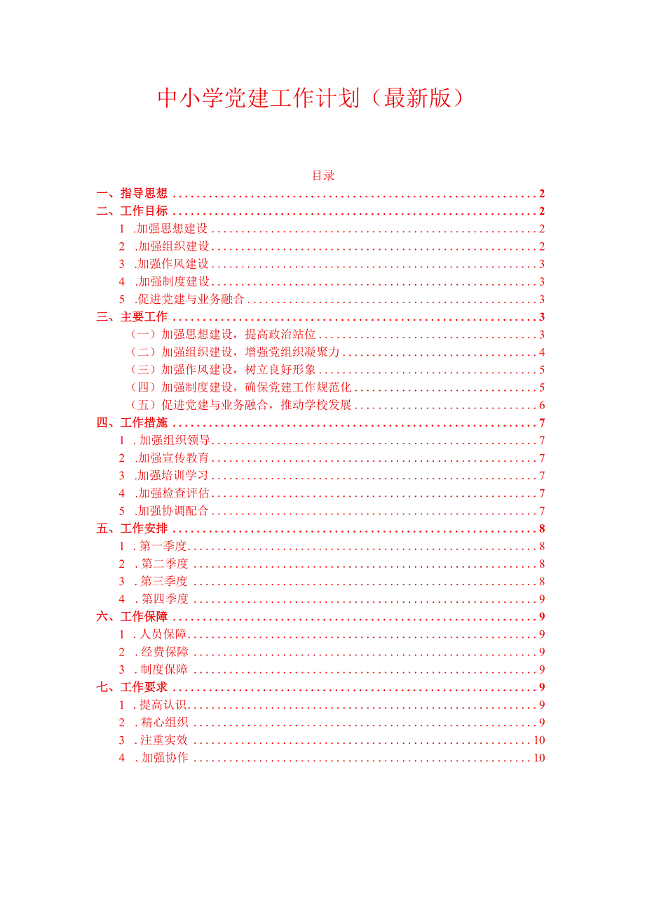10.中小学党建工作计划（最新版）.docx_第1页