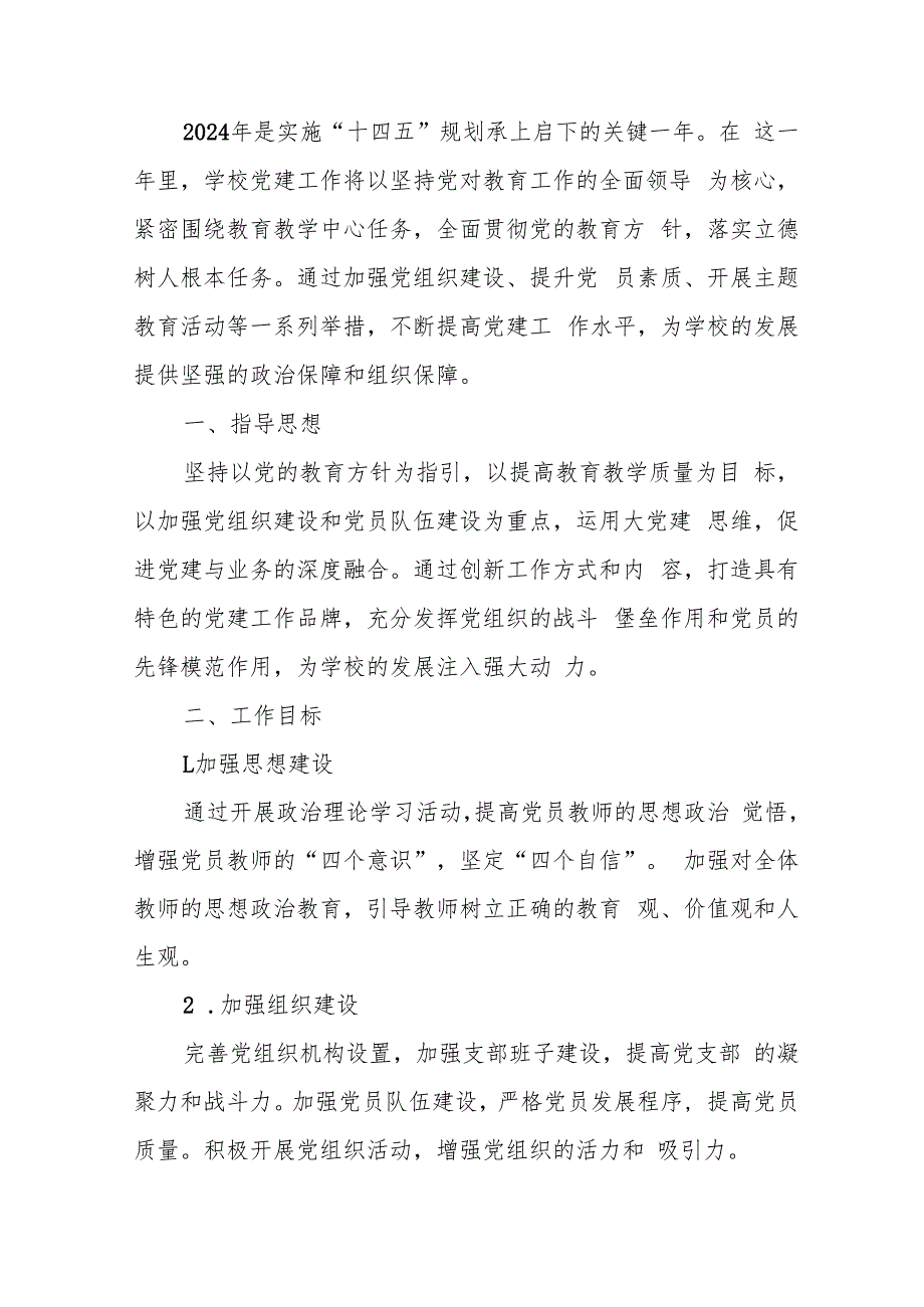 10.中小学党建工作计划（最新版）.docx_第2页
