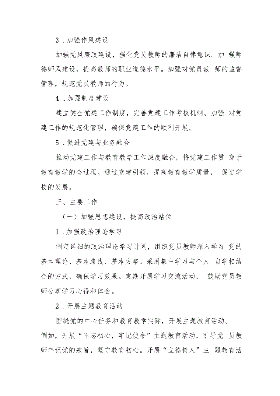 10.中小学党建工作计划（最新版）.docx_第3页