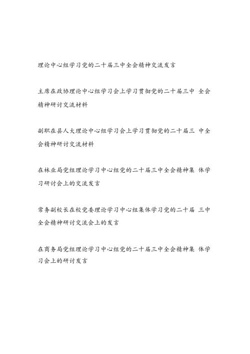 2025在理论中心组学习党的二十三中全会精神研讨交流发言6篇.docx