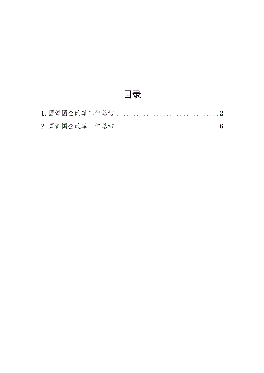 国资国企改革工作总结（2篇）.docx_第1页