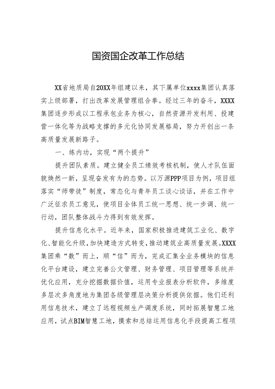 国资国企改革工作总结（2篇）.docx_第2页