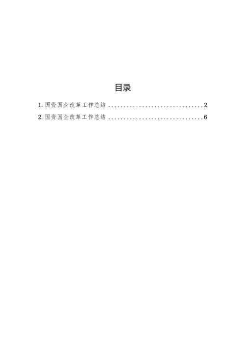 国资国企改革工作总结（2篇）.docx