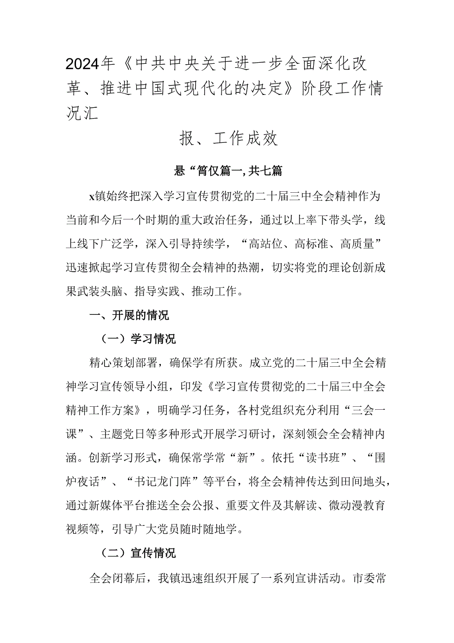 2024年《中共中央关于进一步全面深化改革、推进中国式现代化的决定》阶段工作情况汇报、工作成效.docx_第1页