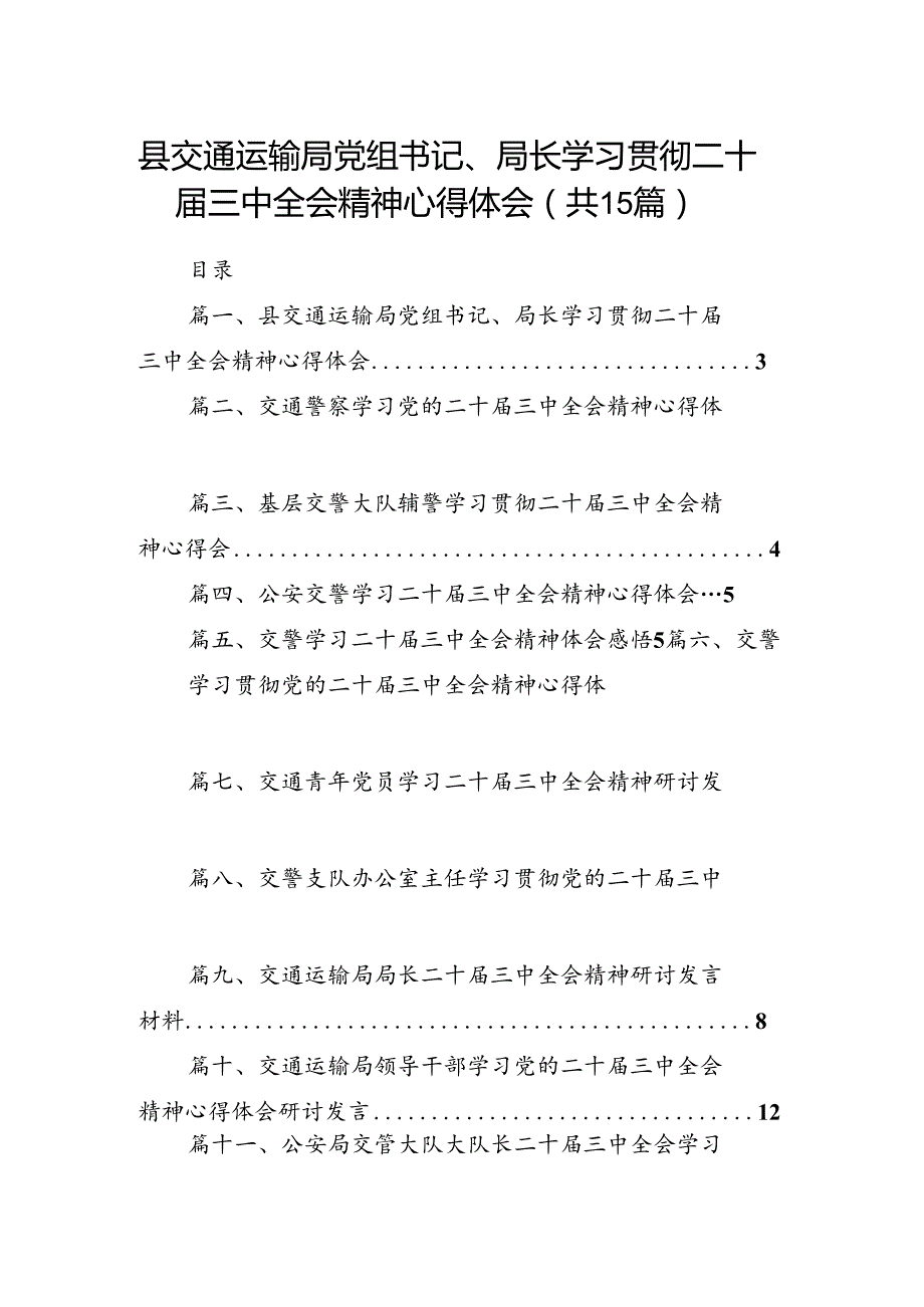 （15篇）县交通运输局党组书记、局长学习贯彻二十三中全会精神心得体会（精选）.docx_第1页