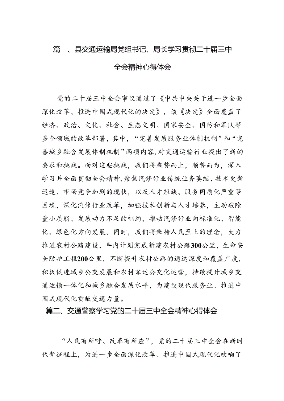 （15篇）县交通运输局党组书记、局长学习贯彻二十三中全会精神心得体会（精选）.docx_第2页