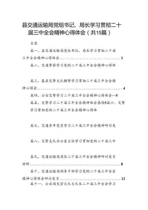 （15篇）县交通运输局党组书记、局长学习贯彻二十三中全会精神心得体会（精选）.docx
