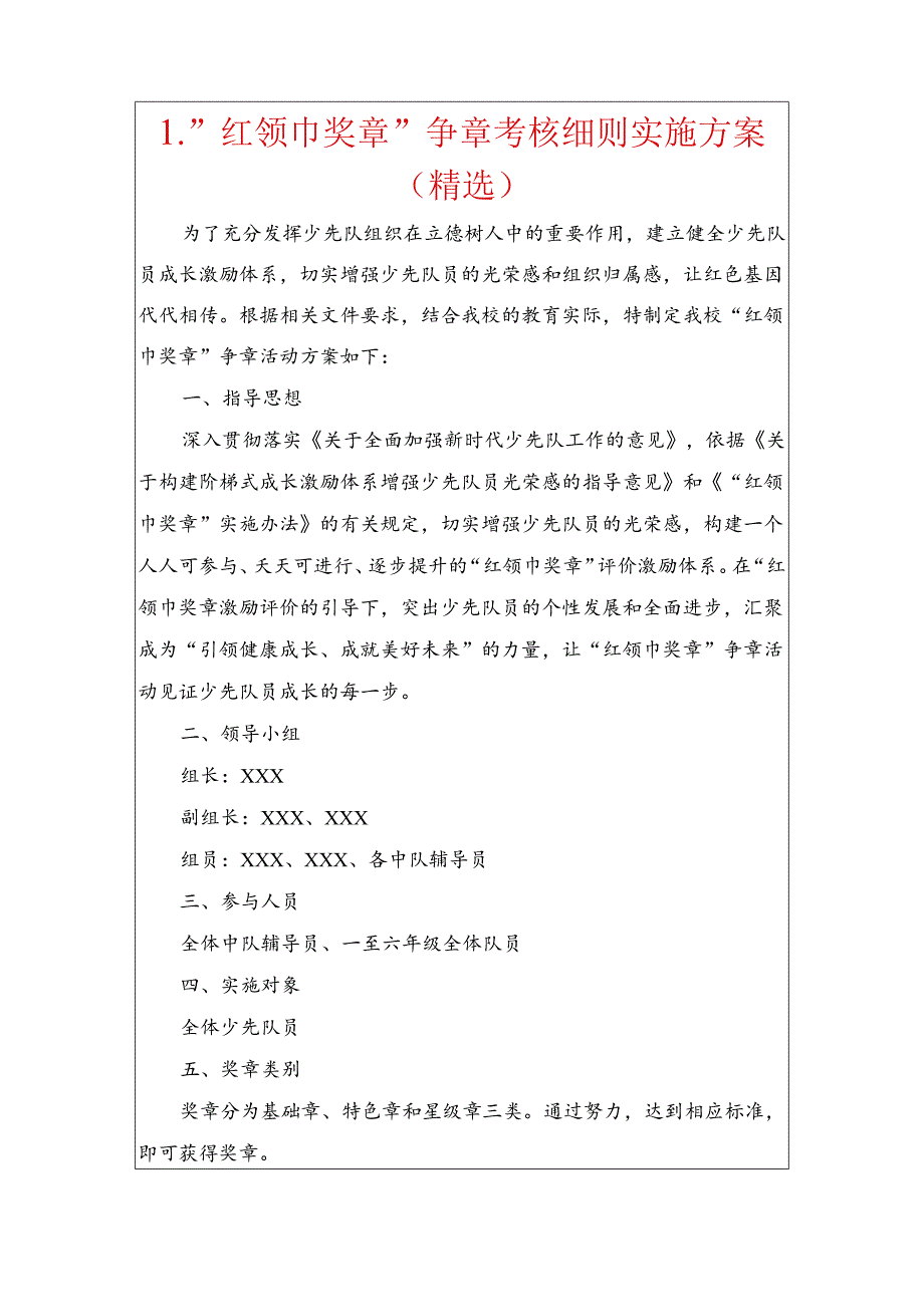 1.“红领巾奖章”争章考核细则实施方案（精选）.docx_第1页