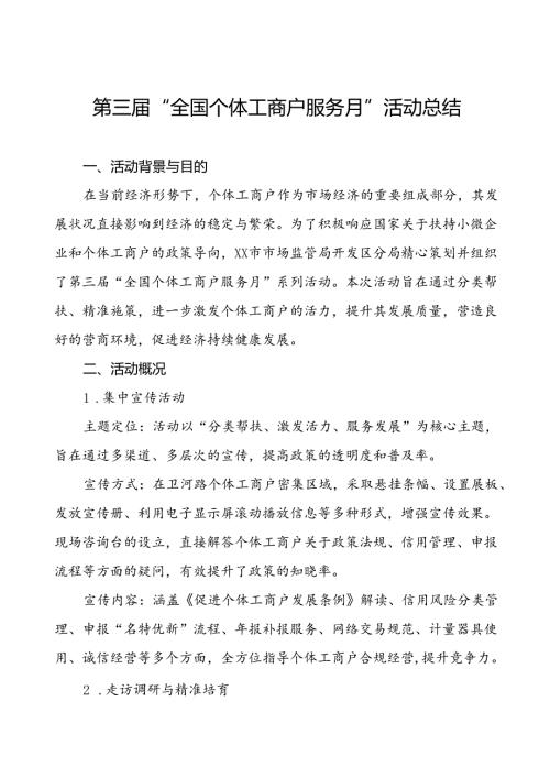 7篇(最新版)2024年第三“全国个体工商户服务月”活动总结报告.docx