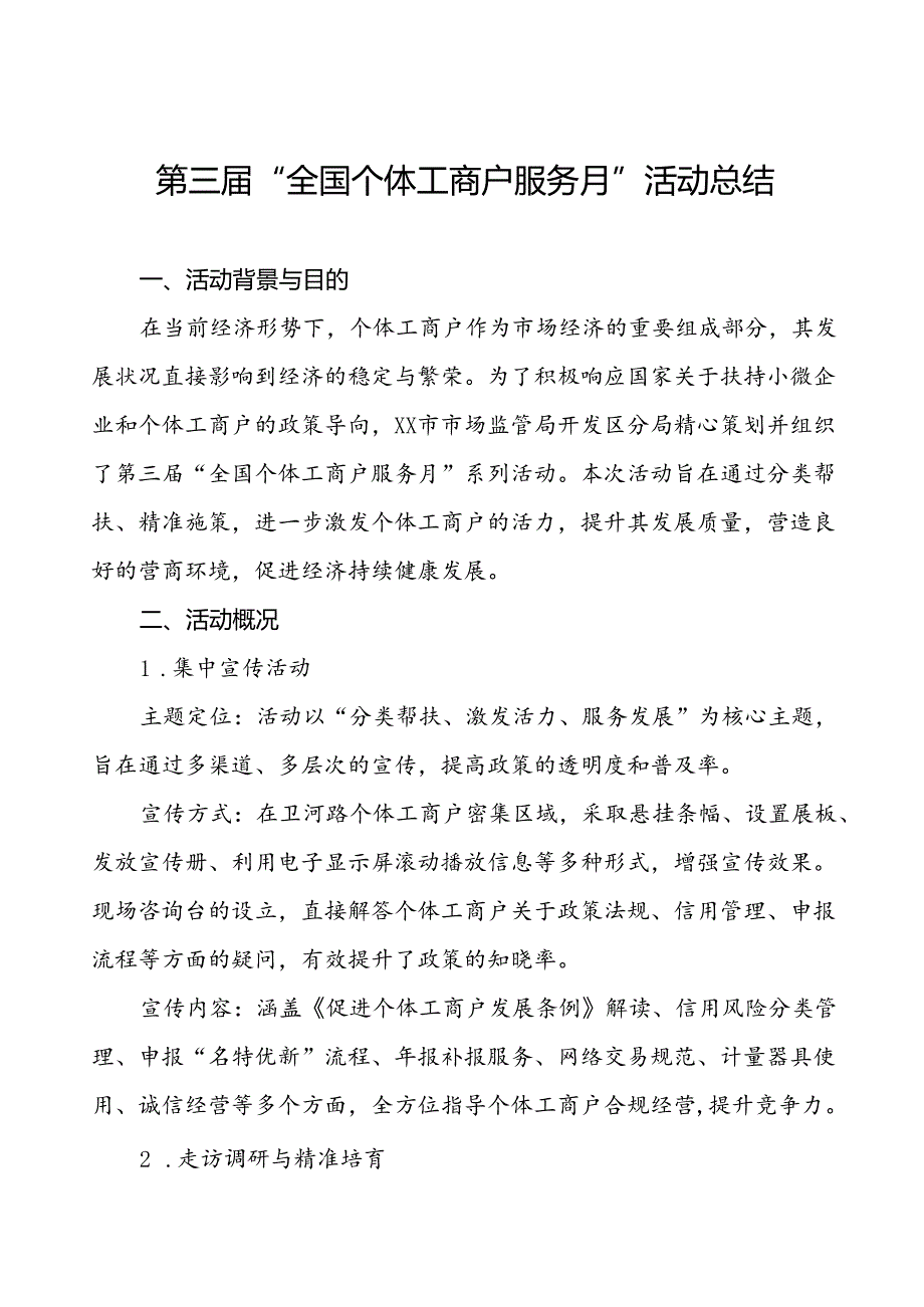 7篇(最新版)2024年第三“全国个体工商户服务月”活动总结报告.docx_第1页