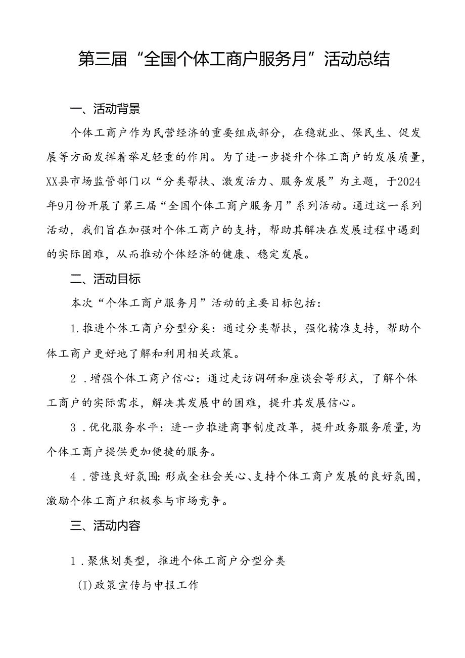 7篇(最新版)2024年第三“全国个体工商户服务月”活动总结报告.docx_第3页