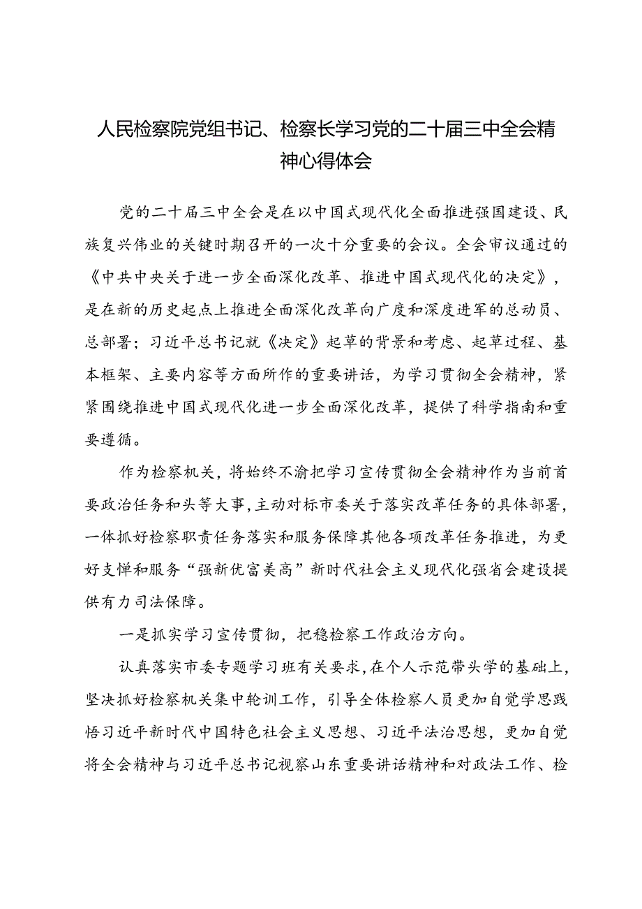 检察院党组书记检察长学习党的二十三中全会精神心得体会和检察院群众身边不正之风和腐败问题集中整治行动开展情况汇报.docx_第2页