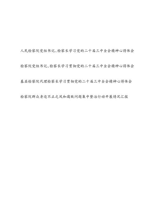 检察院党组书记检察长学习党的二十三中全会精神心得体会和检察院群众身边不正之风和腐败问题集中整治行动开展情况汇报.docx