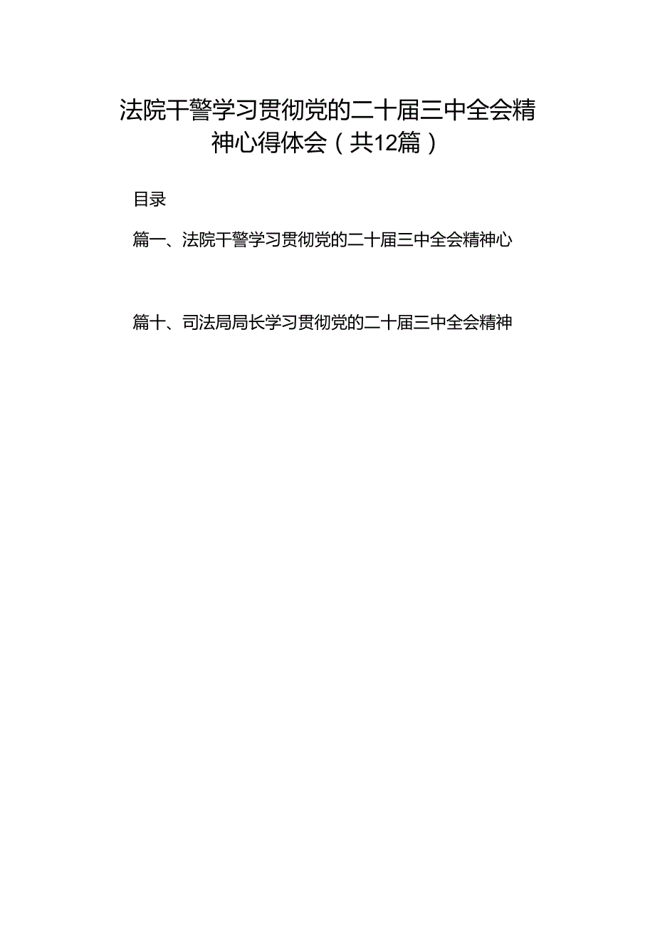 法院干警学习贯彻党的二十三中全会精神心得体会样本12篇供参考.docx_第1页