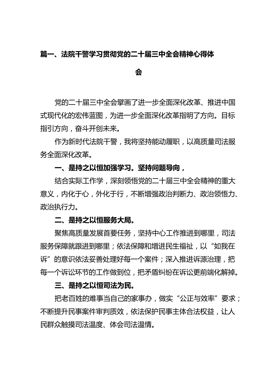 法院干警学习贯彻党的二十三中全会精神心得体会样本12篇供参考.docx_第2页