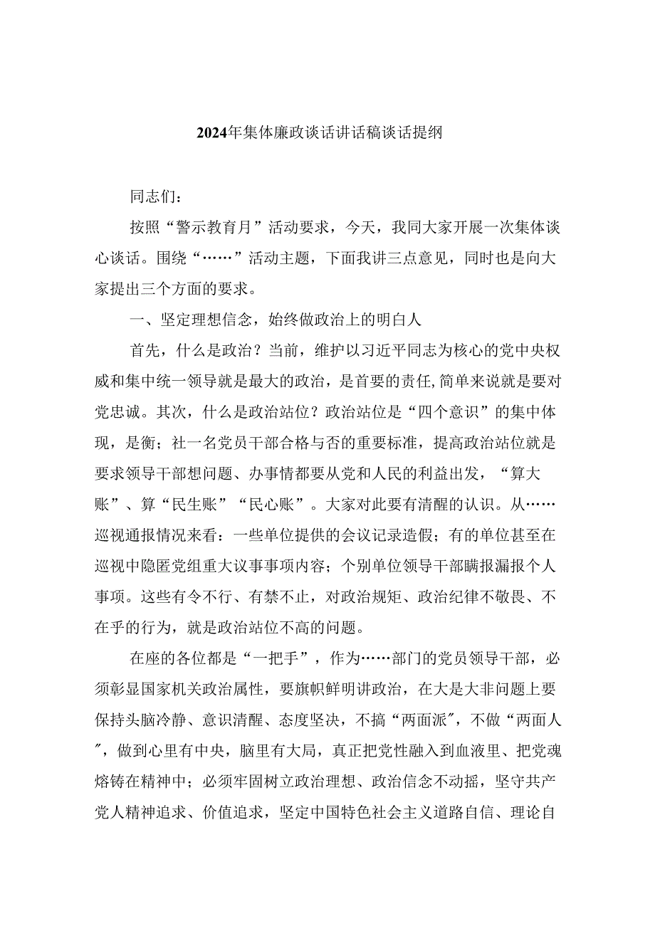 （9篇）2024年集体廉政谈话讲话稿谈话提纲范本合集.docx_第1页