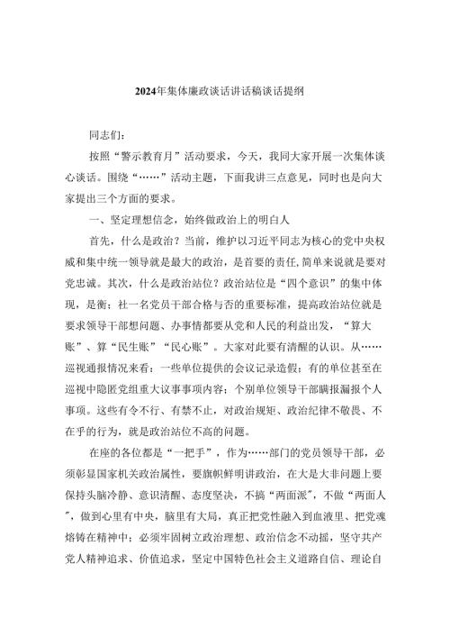 （9篇）2024年集体廉政谈话讲话稿谈话提纲范本合集.docx
