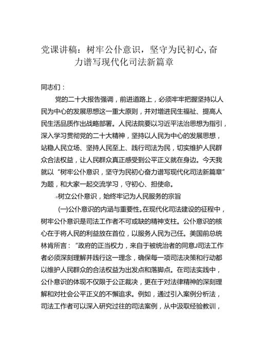 党课讲稿：树牢公仆意识坚守为民初心奋力谱写现代化司法新篇章.docx