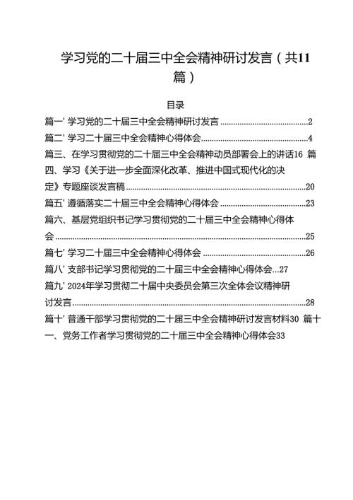 （11篇）学习党的二十三中全会精神研讨发言（精选）.docx