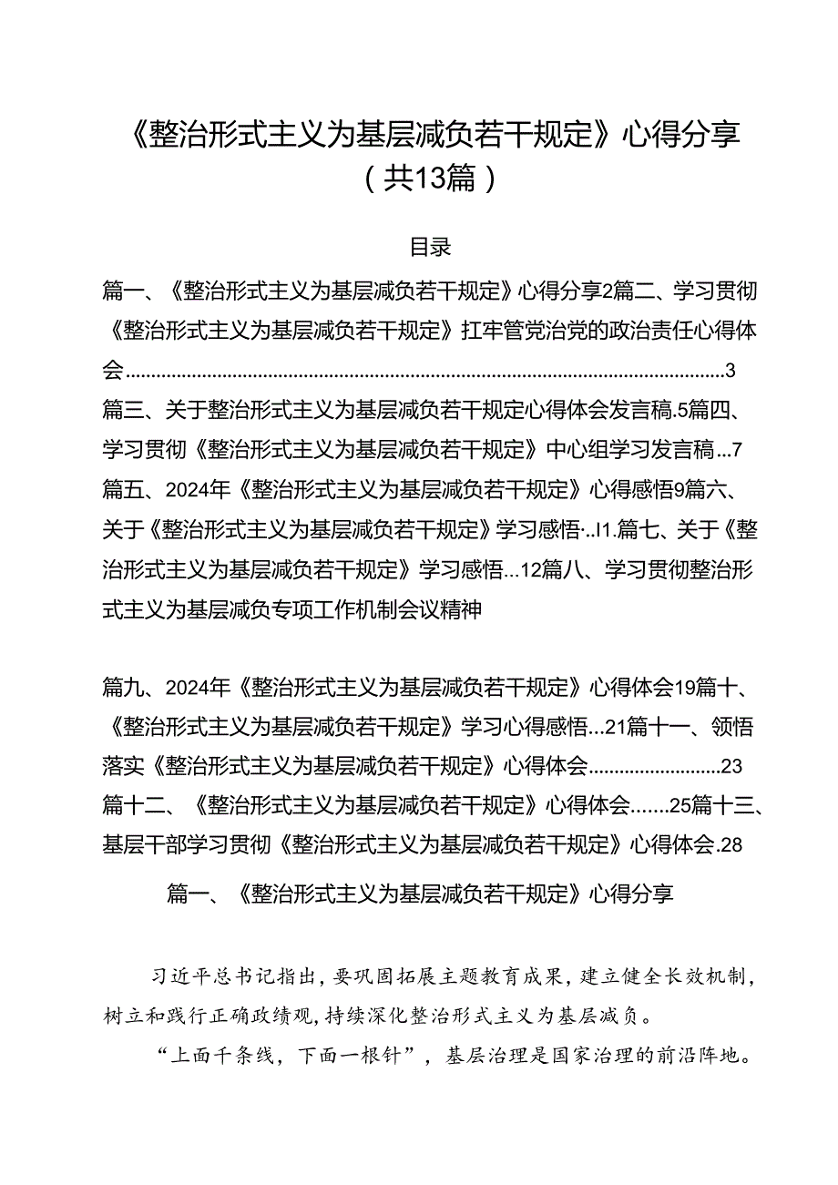 （13篇）《整治形式主义为基层减负若干规定》心得分享范文.docx_第1页