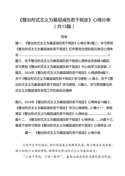 （13篇）《整治形式主义为基层减负若干规定》心得分享范文.docx