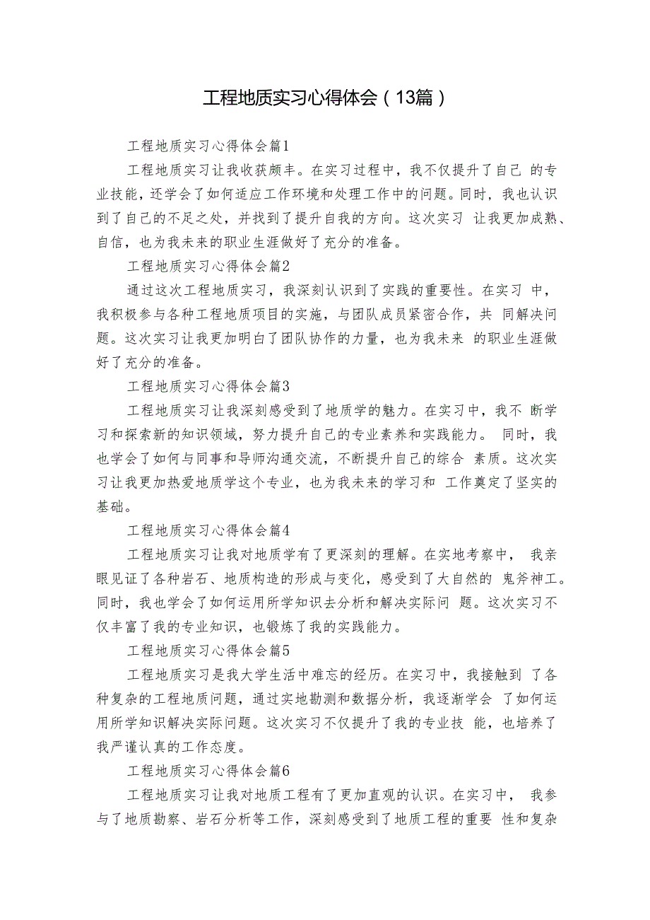 工程地质实习心得体会（13篇）.docx_第1页