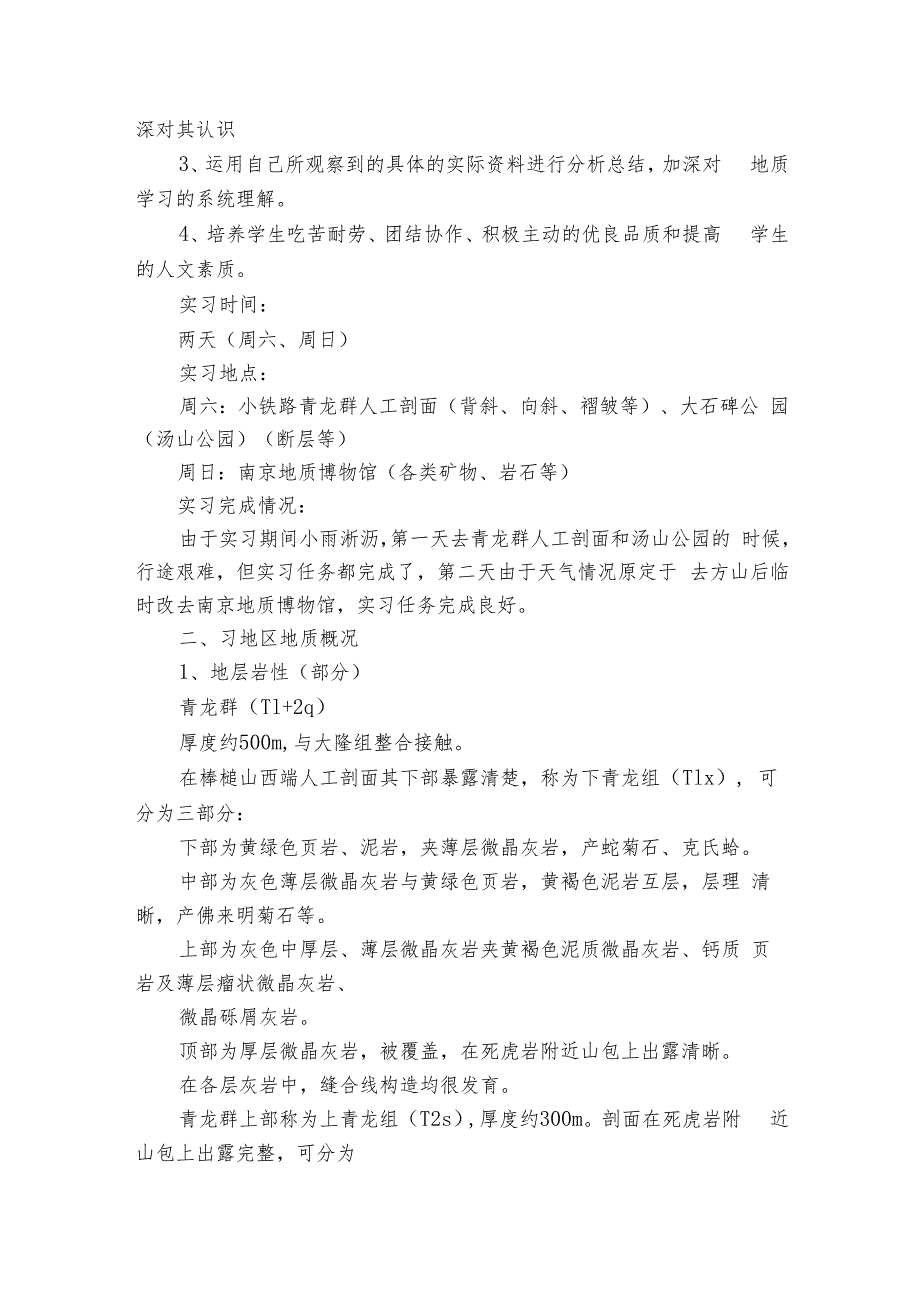 工程地质实习心得体会（13篇）.docx_第3页