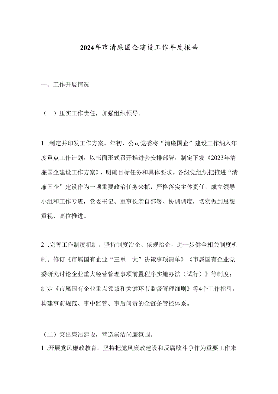 2024年市清廉国企建设工作报告.docx_第1页