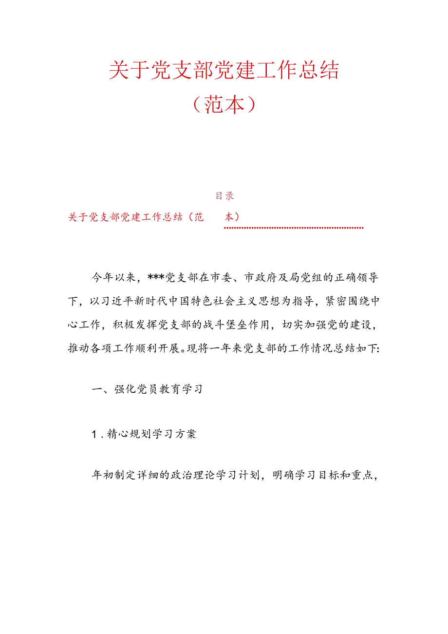 10.党支部党建工作总结（范本）.docx_第1页