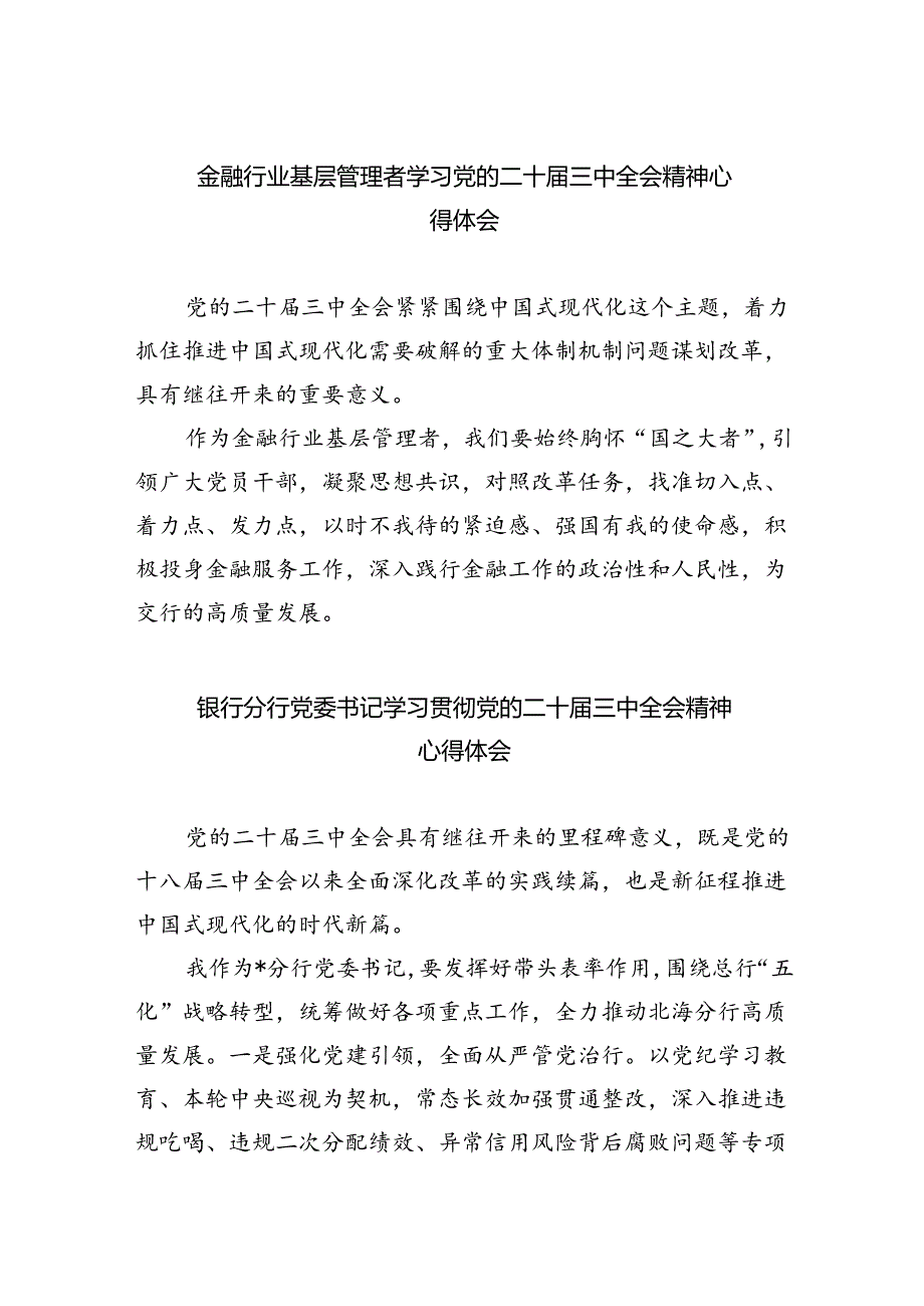 （9篇）金融行业基层管理者学习党的二十三中全会精神心得体会（精选）.docx_第1页